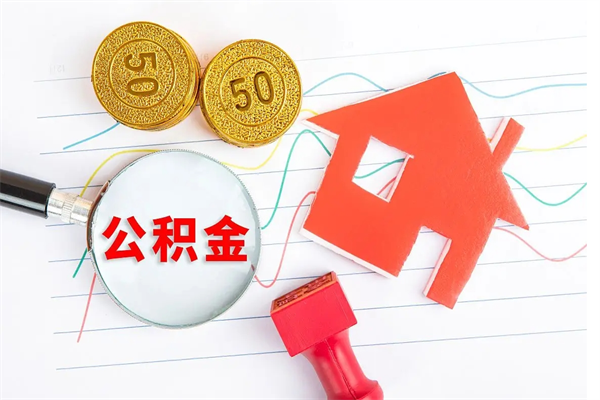 孟州公积金在职期间能不能取出来（公积金在职期间可以取出来吗）