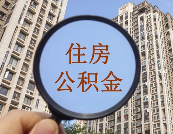 孟州离职后取公积金（离职了取住房公积金需要什么手续）